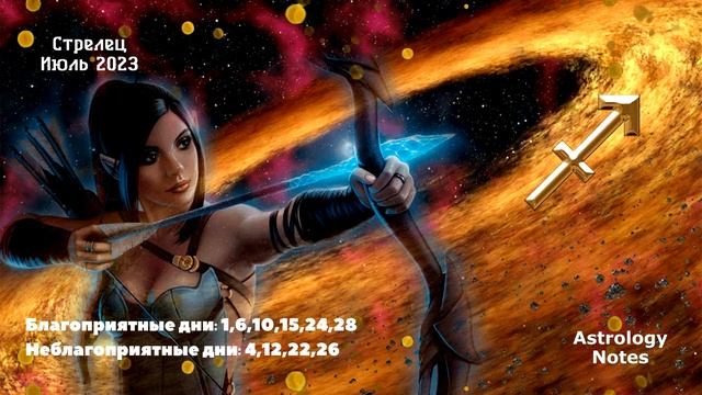 Что Ждет Стрельцов в Июле 2023 года смотреть онлайн