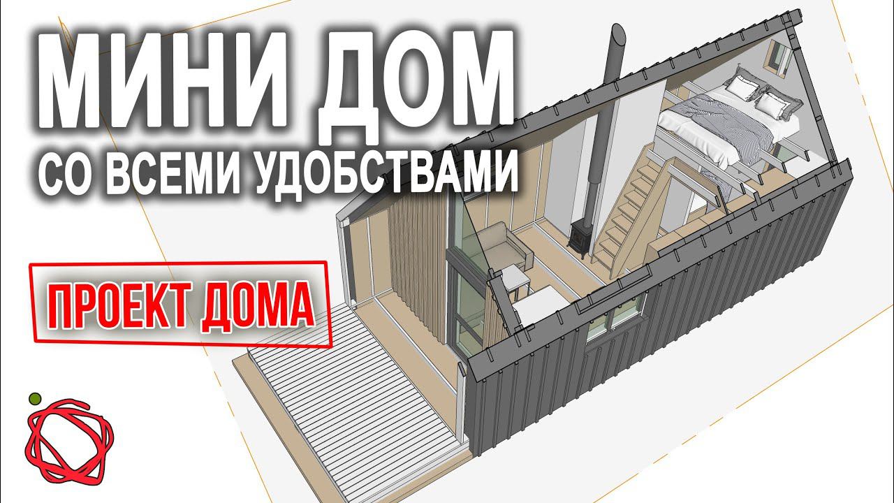 Решила с МУЖЕМ обсудить Проект Дома | Мини Дом со Всеми Удобствами своими руками #1