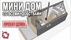 Решила с МУЖЕМ обсудить Проект Дома | Мини Дом со Всеми Удобствами своими руками #1