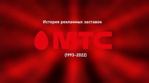 История рекламных заставок МТС (1993-2022)