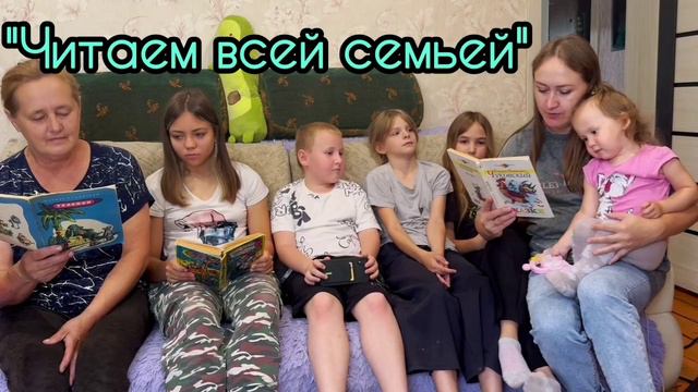 Читаем всей семьей смотреть онлайн