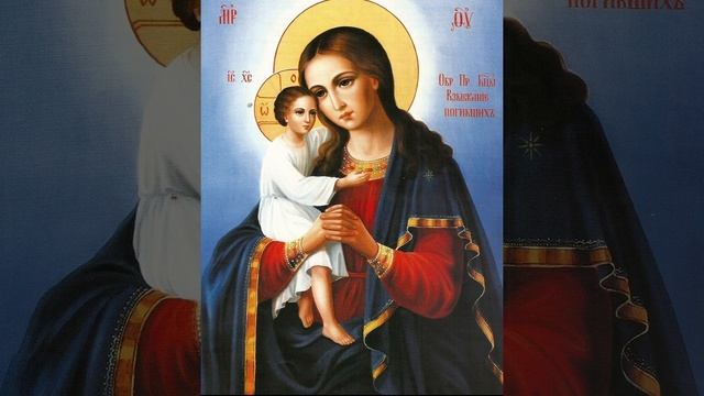 Акафист Божией Матери. Взыскание погибших. смотреть онлайн