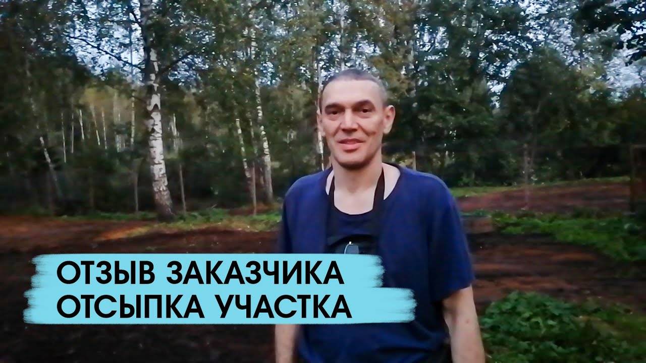 Отзыв заказчика о работах по отсыпке и выравниванию участка смотреть онлайн