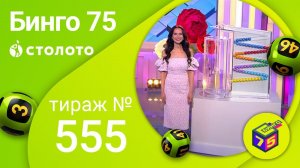 Бинго75 14.03.21 тираж №555 от Столото