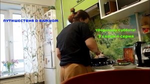 Путишествия о важном - Уборочная Суббота! - ПРЕМЬЕРА!!!