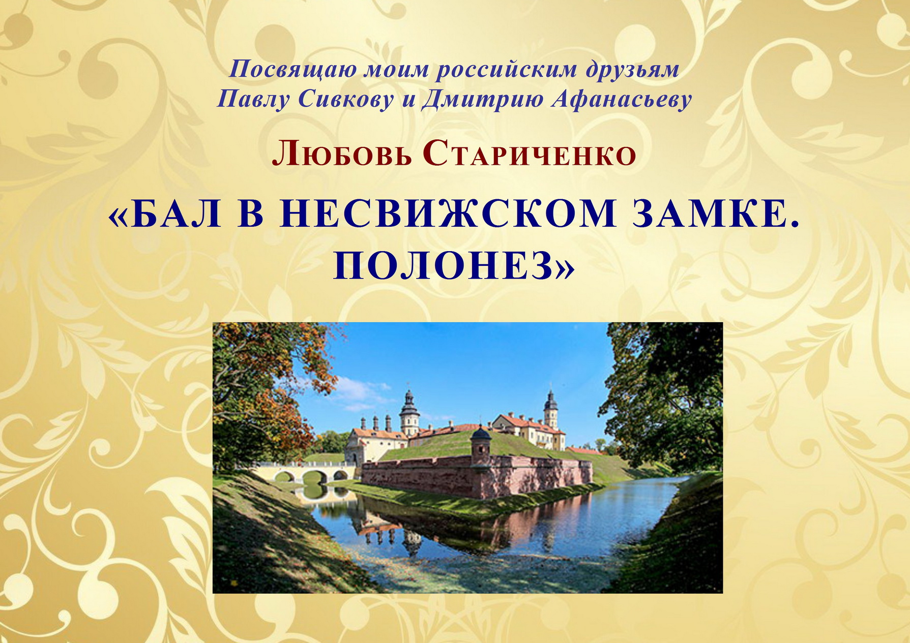Любовь Стариченко. «БАЛ В НЕСВИЖСКОМ ЗАМКЕ. ПОЛОНЕЗ» смотреть онлайн
