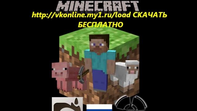 Minecraft 1.7.3 Скачать бесплатно ! смотреть онлайн