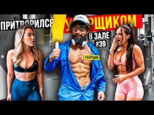 Мастер Спорта притворился УБОРЩИКОМ в ЗАЛЕ  #39 _ GYM PRANK