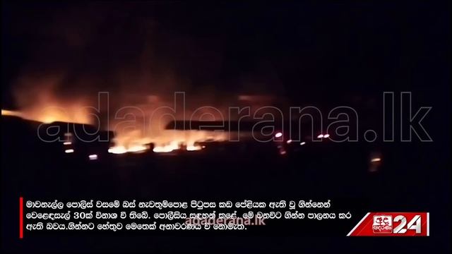කඩ 30ක් අළු කළ මාවනැල්ලේ ගින්න නවතම දර්ශන මෙන්න... смотреть онлайн
