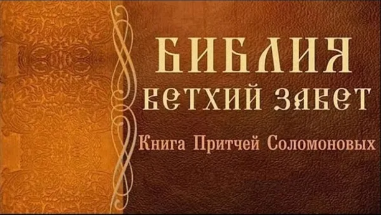 Книга притчей Царя Соломона. Аудио Библия