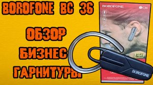 Обзор гарнитуры Borofone bc 36. Плюсы и минусы.