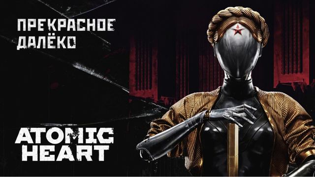 Atomic Heart - Прекрасное Далёко смотреть онлайн