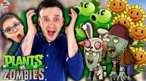 ПАПА МАКС И ЕЛИСЕЙ ПРОТИВ ЗОМБИ! PLANTS VS ZOMBIES - ИГРЫ В ЗОМБИ ПРОТИВ РАСТЕНИЙ НА ПАПА ДОМА!