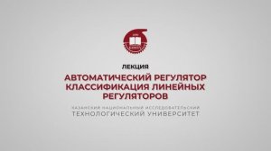 Волкова М.М. Автоматический регулятор, Классификация линейных регуляторов