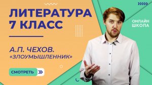 А.П. Чехов. «Злоумышленник». Видеоурок 27. Литература 7 класс