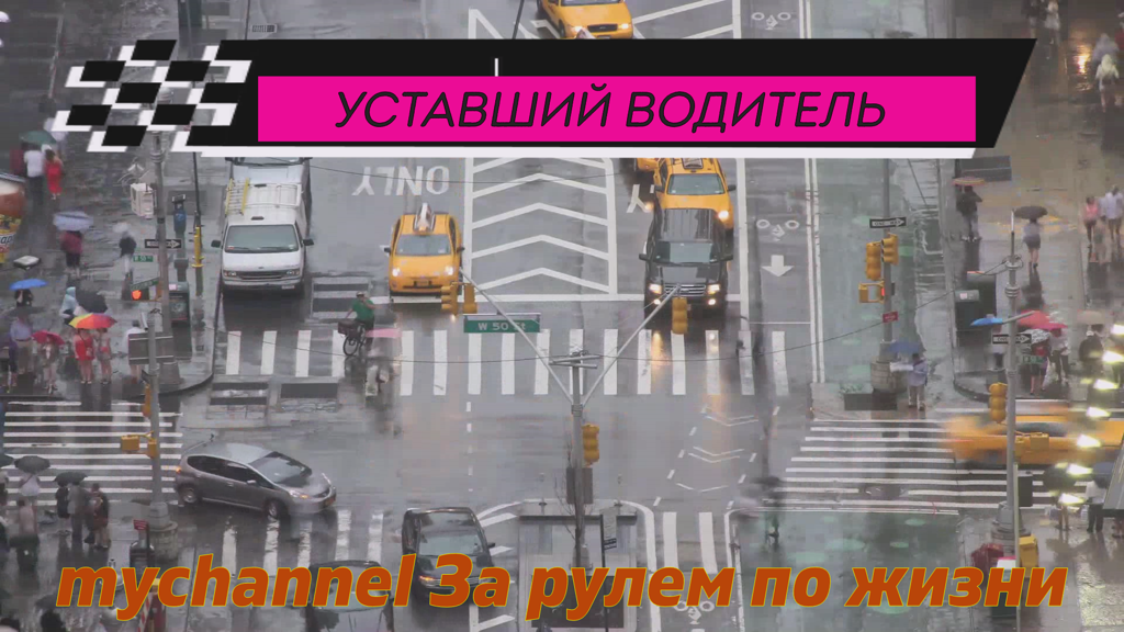 Уставший водитель.mp4 смотреть онлайн