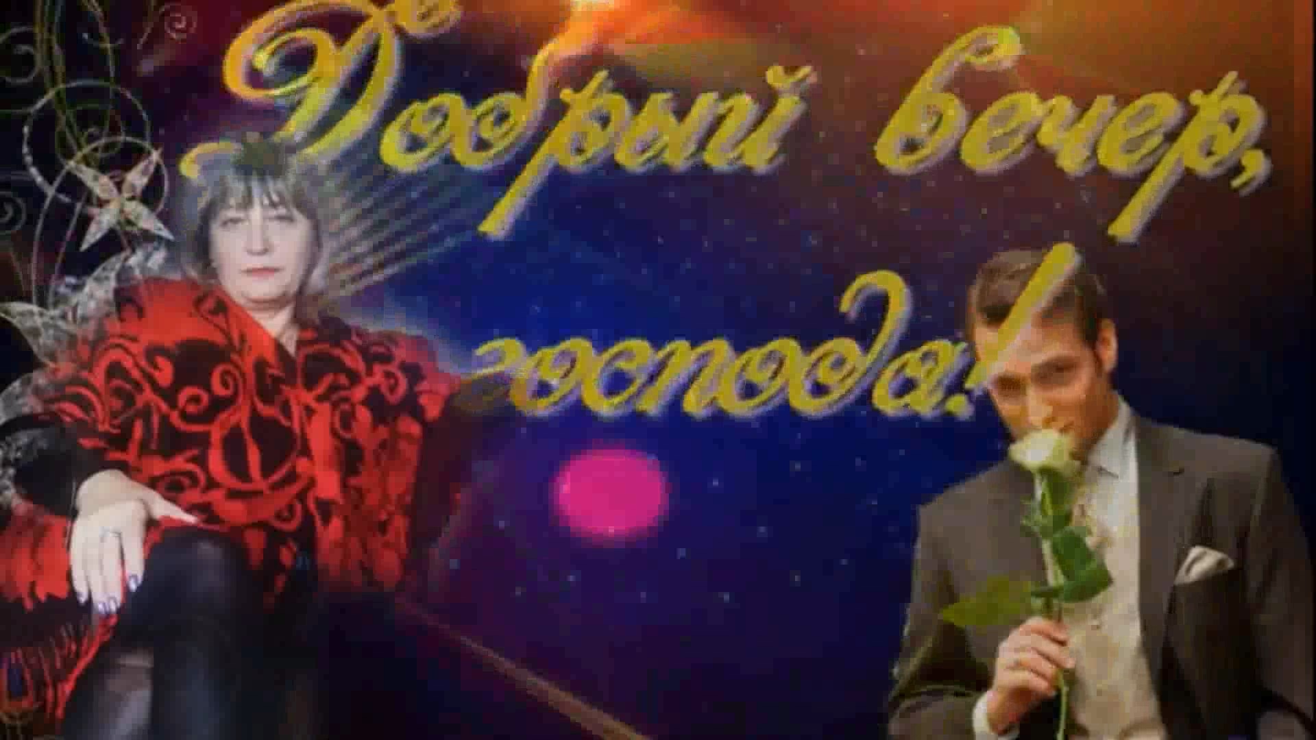 Приятного вечера! - Добрый вечер господа!добрый вечер... смотреть онлайн