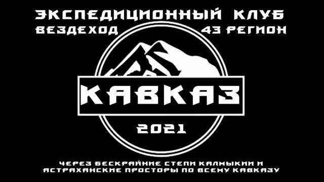 Кавказ 2021 - Большое путешествие смотреть онлайн