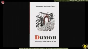 протоиерей А. Торик «Димон» - сказка для детей от 14 до 114 лет (продолжение 3)