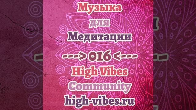 16 Слушать Бесплатно Музыку Для Медитации И Релаксации смотреть онлайн