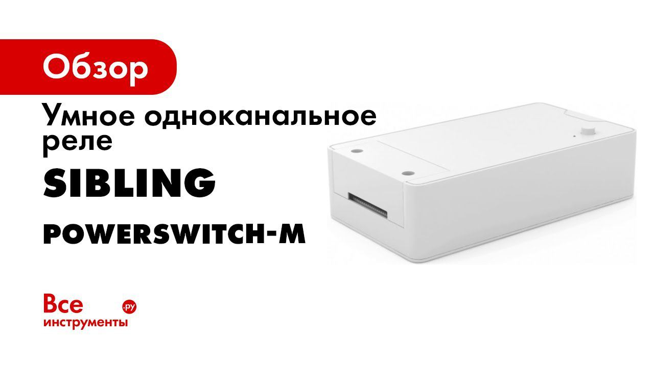 Умное реле Powerswitch M смотреть онлайн