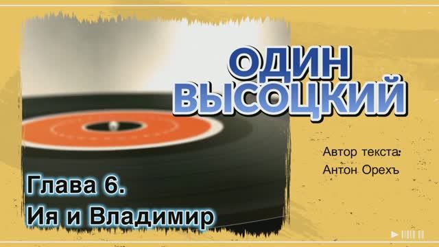 ОДИН ВЫСОЦКИЙ. Глава 6. Ия и Владимир смотреть онлайн