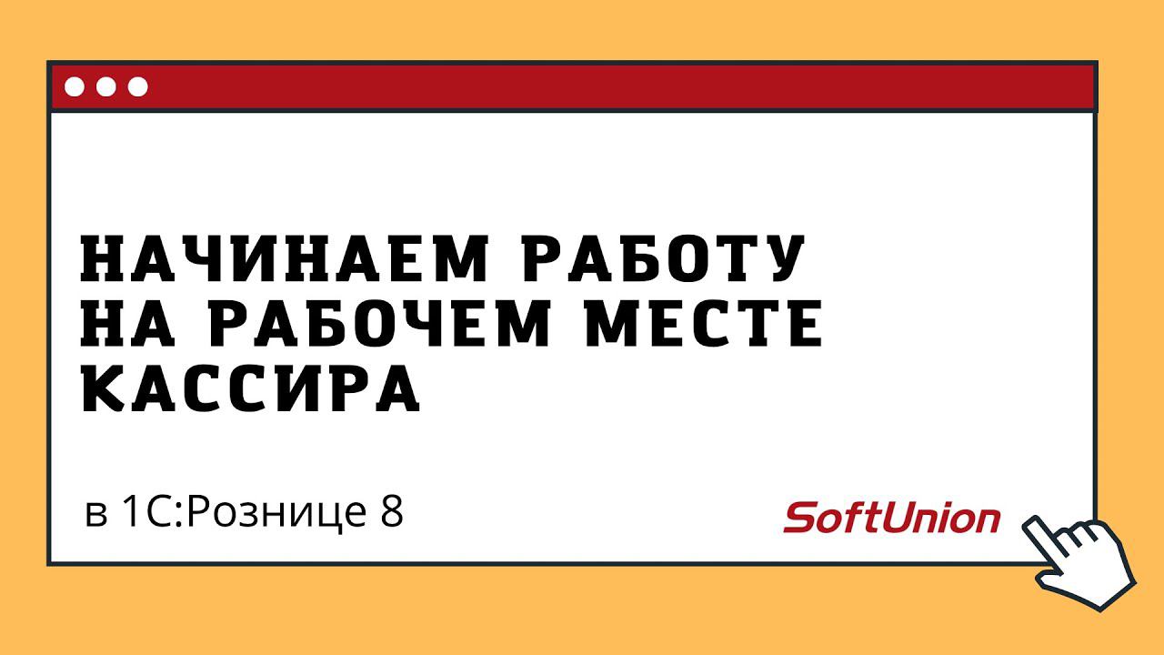 Начинаем работу на рабочем месте кассира смотреть онлайн