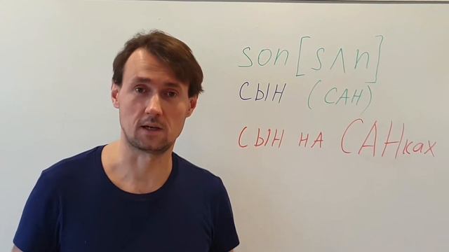 SON Как выучить английское слово SON(сын) методом фонетических ассоциаций. Английский для начинающи смотреть онлайн