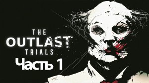 The Outlast Trials  - Геймплей Прохождение Часть 1 (на русском без комментариев, PC)