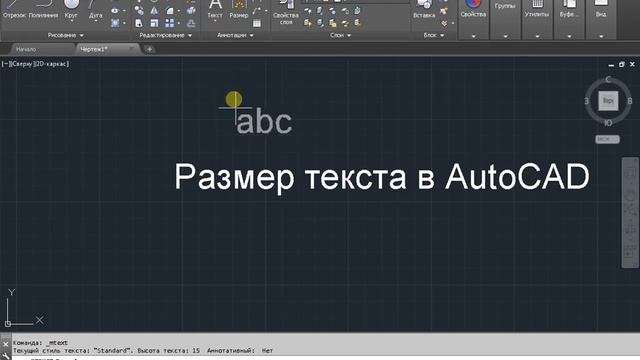 Размер текста в AutoCAD смотреть онлайн
