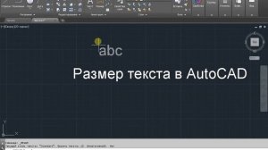 Размер текста в AutoCAD