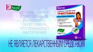Рекламный ролик «Трептофан Эвалар» (Домашний, 08.03.2022)