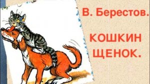 Кошкин щенок ,  Валентин  Берестов  ,  читает Павел Беседин