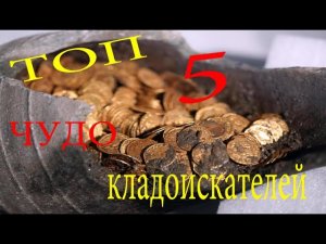 Топ 5 Супер Кладов! Мега кладоискатели! Поиск золота! Самородки! Клад!!!