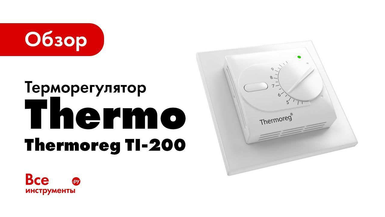 Обзор терморегулятора Thermoreg TI-200 Design Thermo