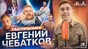 Евгений Чебатков. Россия23