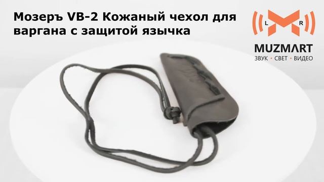 Мозеръ VB 2 Кожаный чехол для варгана с защитой язычка смотреть онлайн