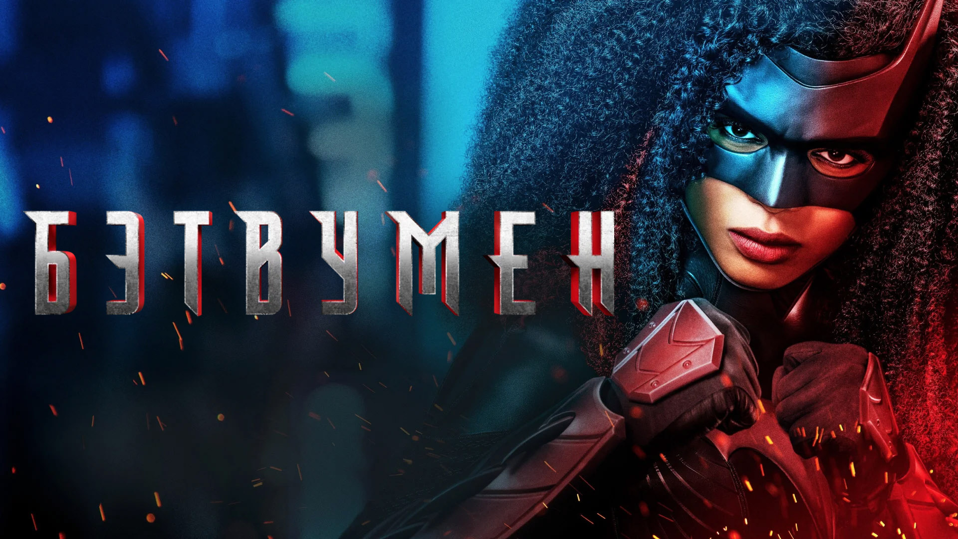 Бэтвумен / Batwoman (2021) Трейлер 3-го сезона [ENG] смотреть онлайн