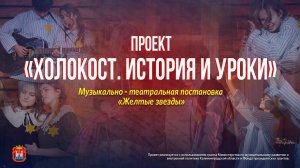 День Памяти Жертв Холокоста/Проект. "Холокост. История и уроки"/Четвертый Всероссийский марафон 2023