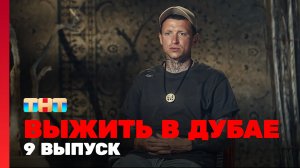 Выжить в Дубае, 9 выпуск
