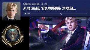 Сергей Есенин «Я не знал, что любовь зараза»