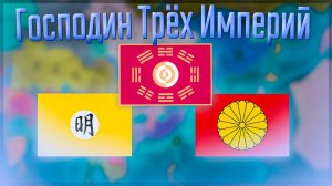 Europa Universalis 4 | Корея | #4 Господин Трёх Империй