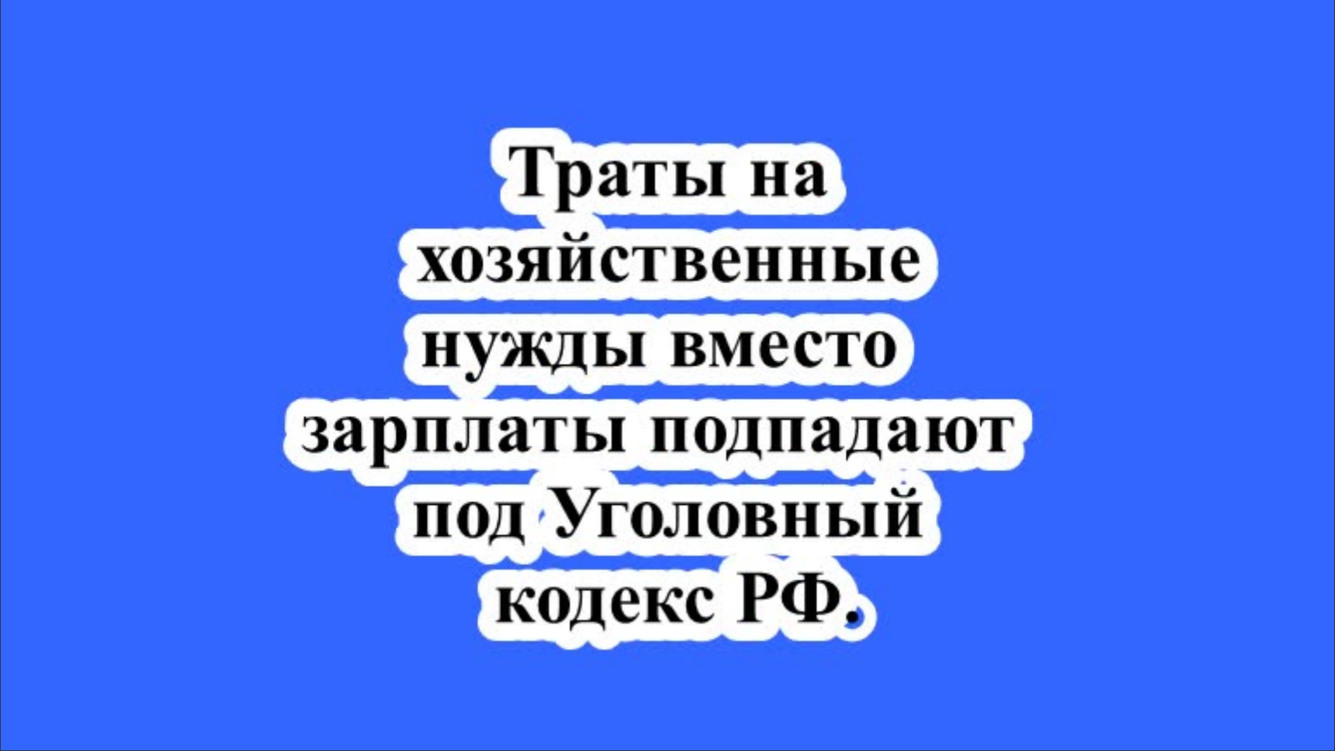 Траты на хозяйственные нужды вместо зарплаты подпадают под Уголовный кодекс РФ.