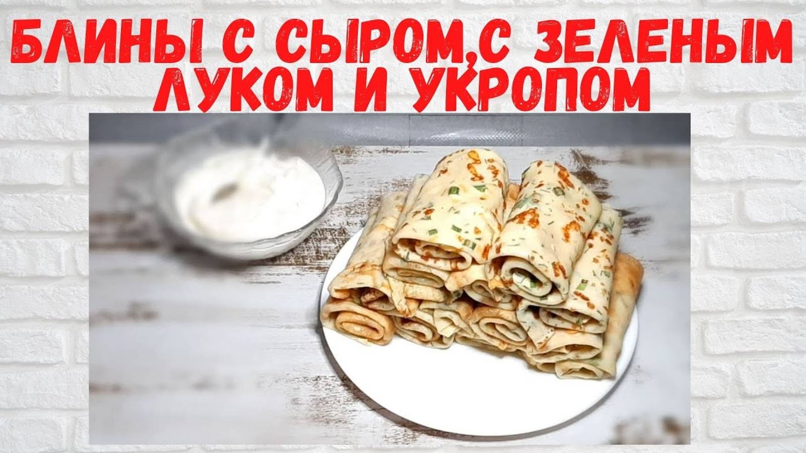 ВСЕ В ВОСТОРГЕ от этих БЛИНОВ! Восхитительно ВКУСНЫЕ Блины с сыром,с зеленым луком и укропом смотреть онлайн