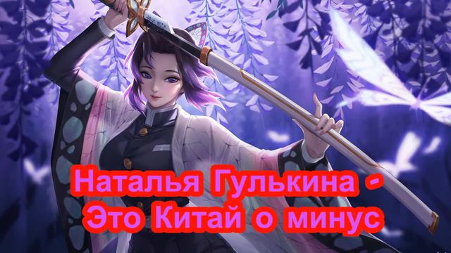Наталья Гулькина // Это Китай минус (Instrumental) смотреть онлайн