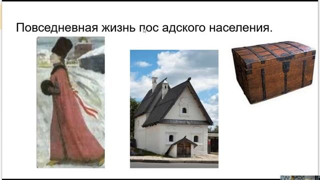 Быт и картина мира русского человека XVII века, 7 класс смотреть онлайн