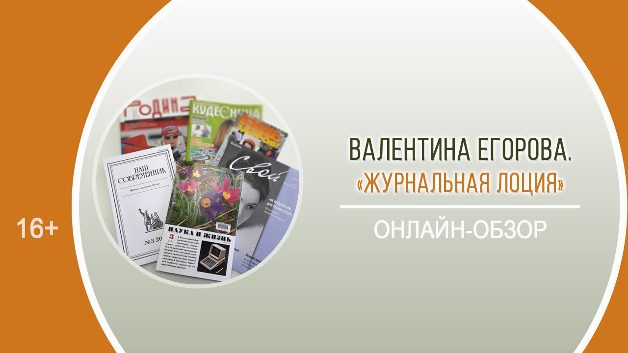 «Журнальная лоция» (библиографический онлайн-обзор) смотреть онлайн