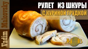 Рулет из свиной шкуры с куриной грудкой. Мальковский Вадим