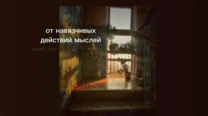 от навязчивых действий/мыслей/саблиминал