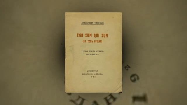Тиняков Александр - АЗ ЕСМЬ СУЩИЙ (читает Валентин Арнаут) смотреть онлайн